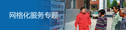 網(wǎng)格化服務(wù)專題